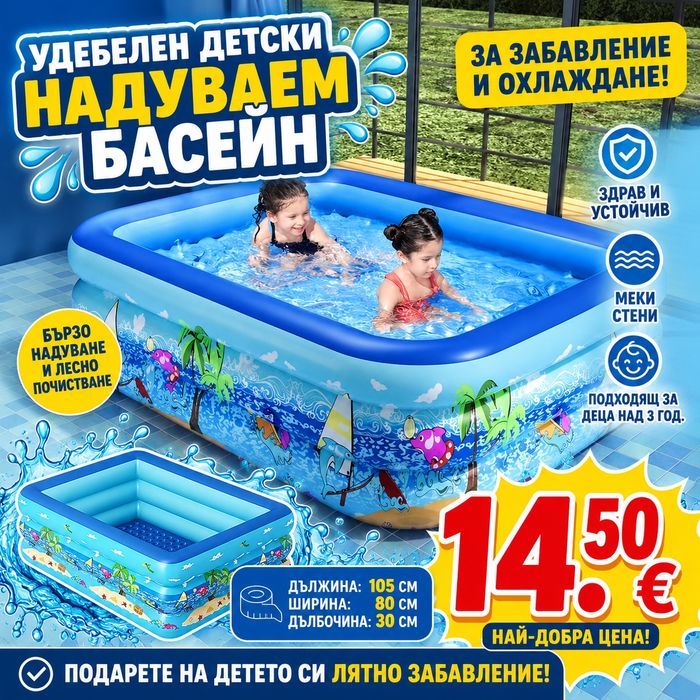 Детски удебелен басейн