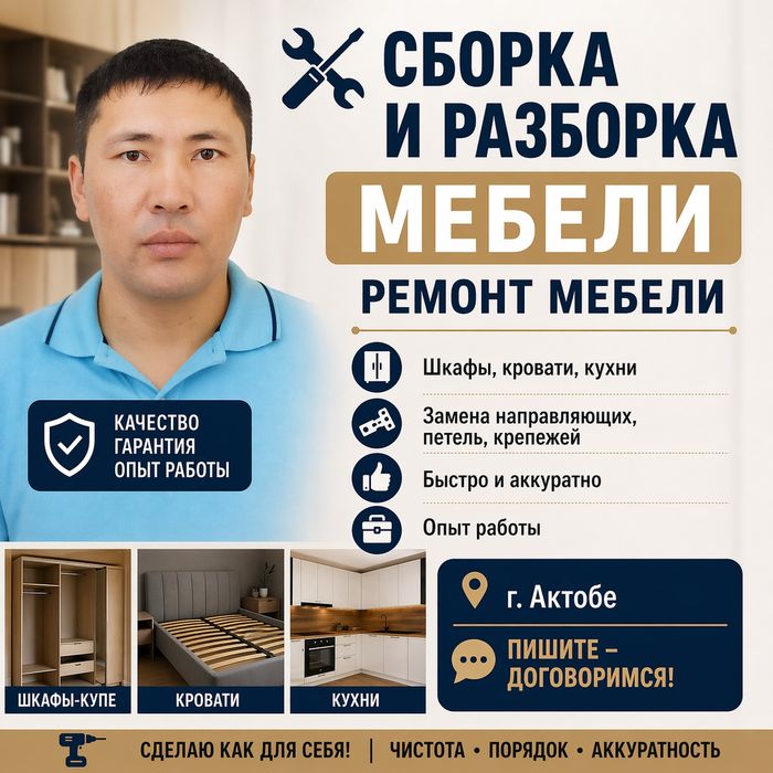 Сборка и разборка мебели. Ремонт