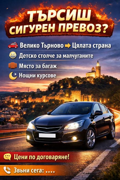 Нямаш транспорт? Ще те закарам! – Велико Търново до цяла България