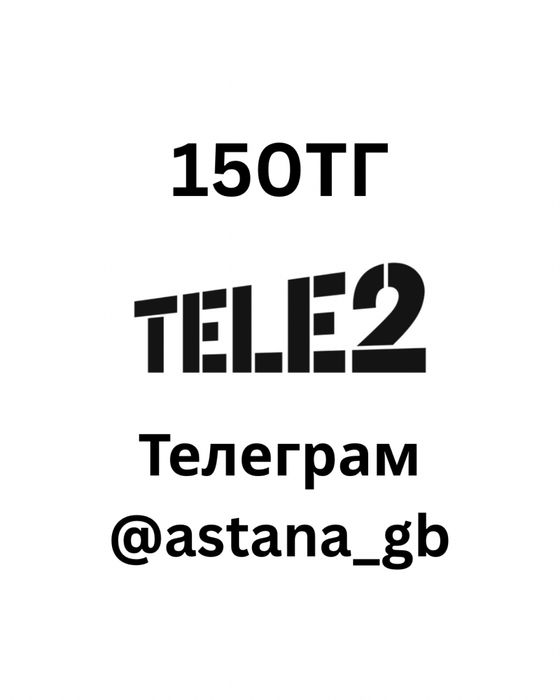 Гиги Теле2 150тг
