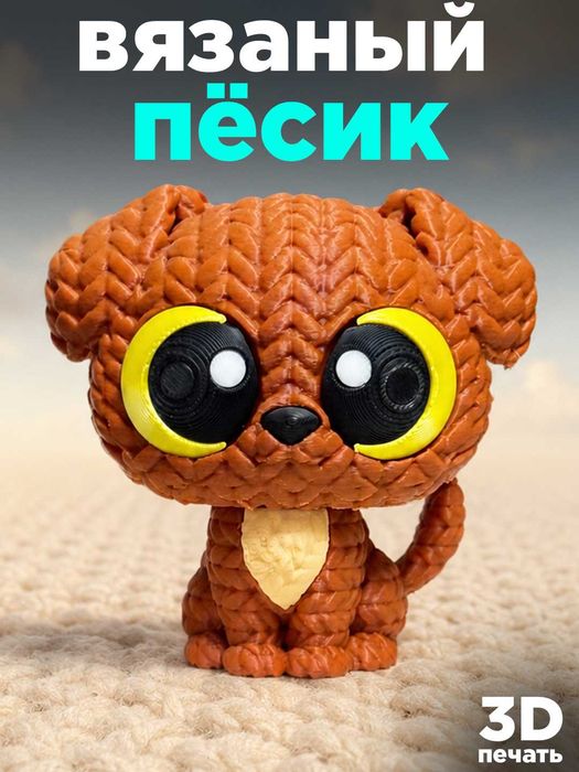 Симпатичный пёсик 8,5 см, 3D фигурка с рельефной текстурой
