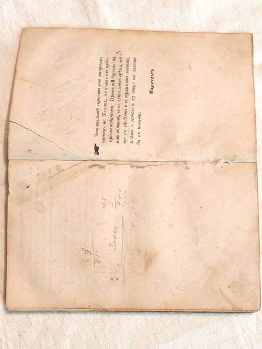 Старопечатна Книга Халима или Баснословни Арабски Повести 1867 г