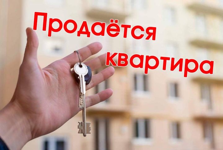 Продажа квартиры