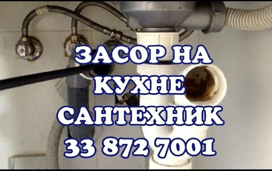 Чистка конализации Бектемир. ЗАСОР Прочистка труб. Сантехник Сантехник
