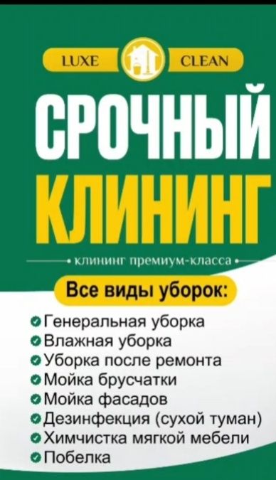 Уборка клининг срочна