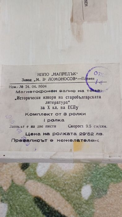 Неотваряни магнетофонни ролки/ленти/записи