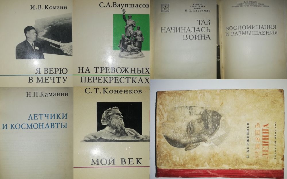 Ленин Каманин Коненков Жуков Баграмян Ваупшасов Комзин