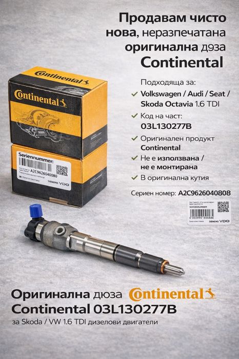 Оригинална дюза Continental 03L130277B за Skoda/VW 1.6 TDI НОВА