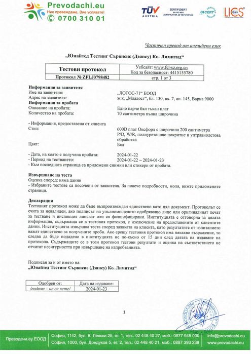 Плат за тента 100% Полиестер , бял , 185 см , PU+UV+WR