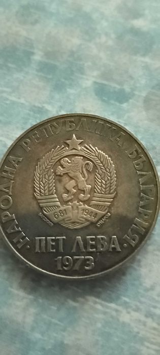 5 лева 1973г България – 50г. от Септемврийското Въстание .