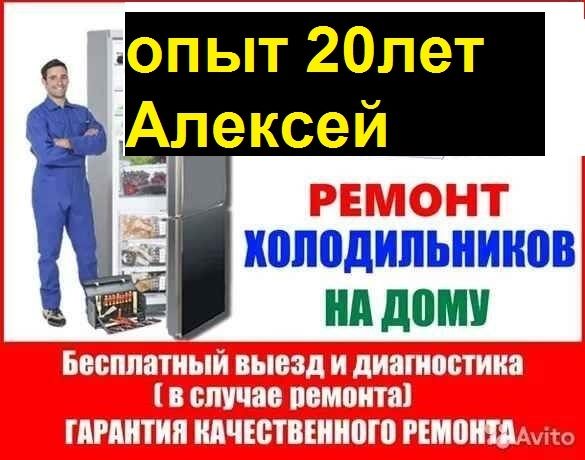 Ремонт холодильников