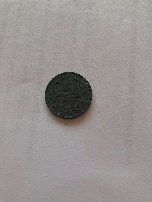 5, 10 и 20 стотинки от 1917 година