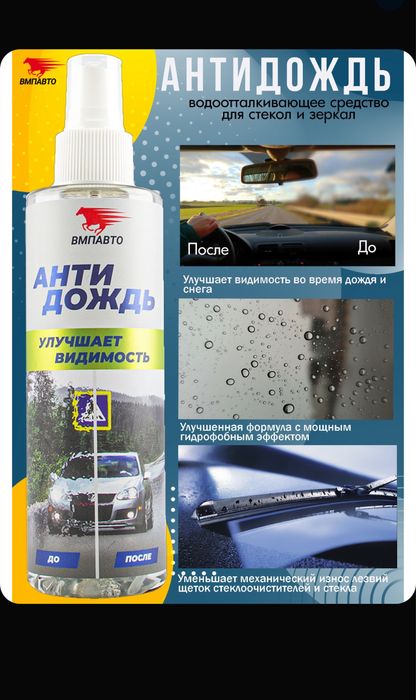 Антидождь, флакон, ВМПАВТО