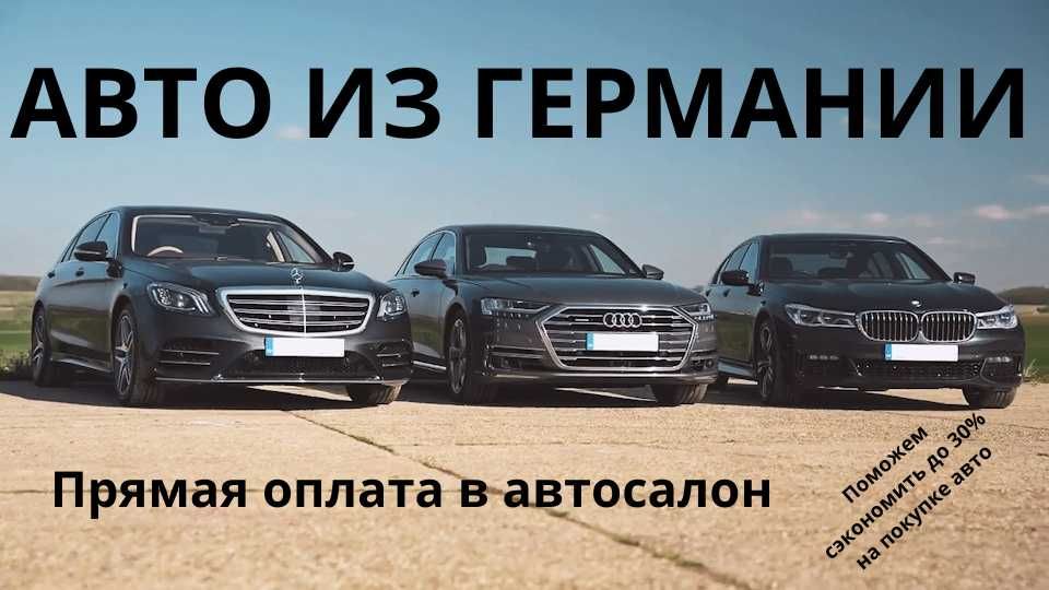 Пригон авто из ГЕРМАНИИ до таможни. Честно и выгодно!