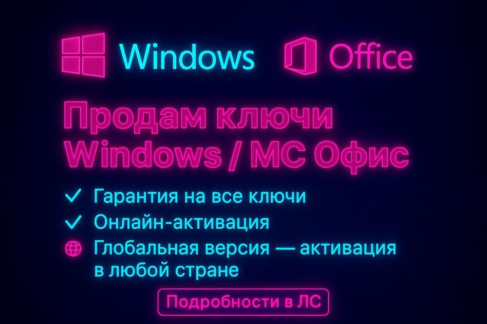 Ключи активации Windows 10/11 pro виндовс Office