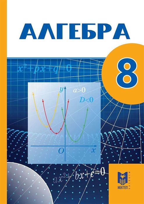 8 сынып оқулыктары