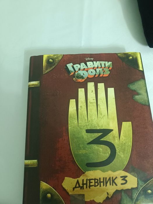 Гравити фолз 3 часть книги