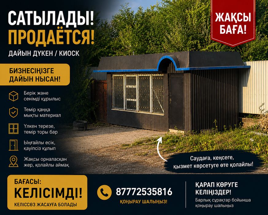 Дүңгіршек (киоск) сатылады