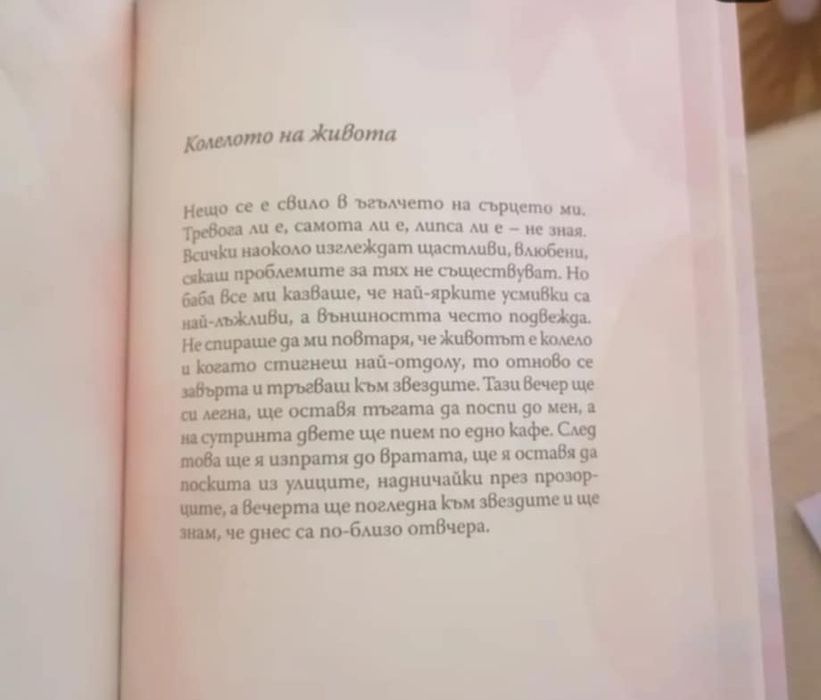 Книга за вдъхновението и осъзнаването на основните неща в живота