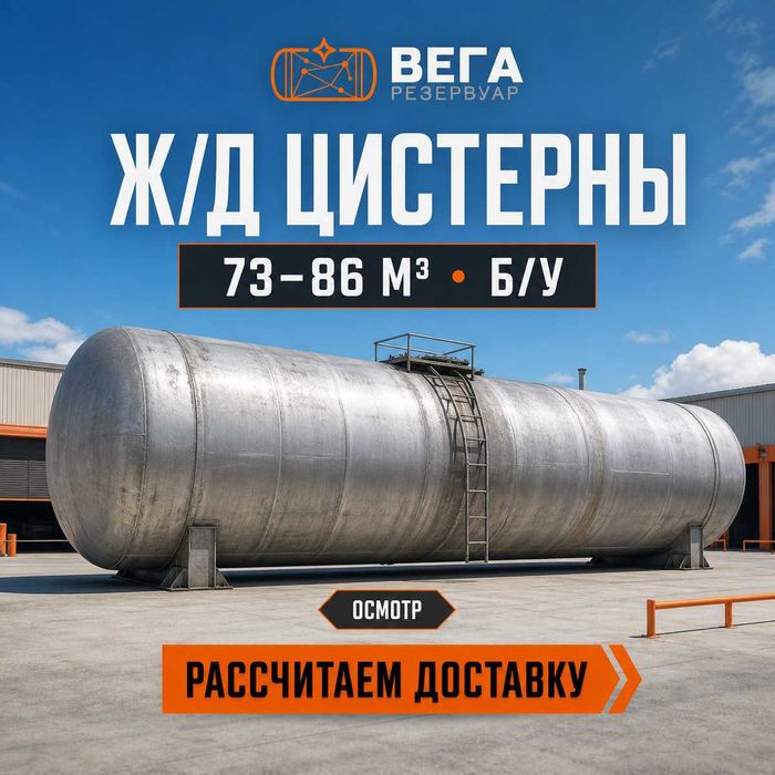 Цистерны жд б/у 73 и 85,6 куба