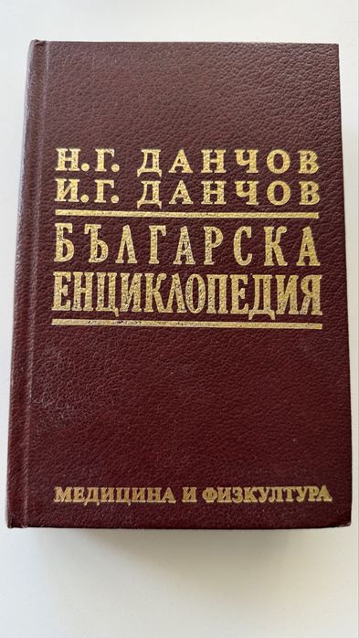 Българска енциклопедия, том II, Л-Я
