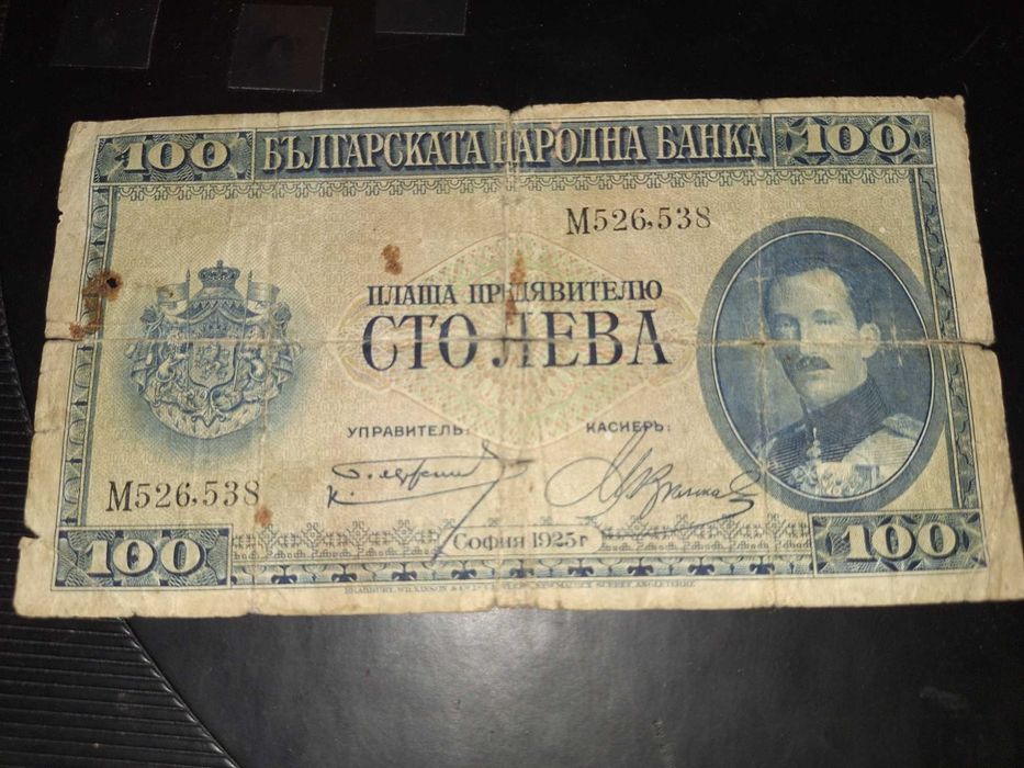 100лв. от 1925г.