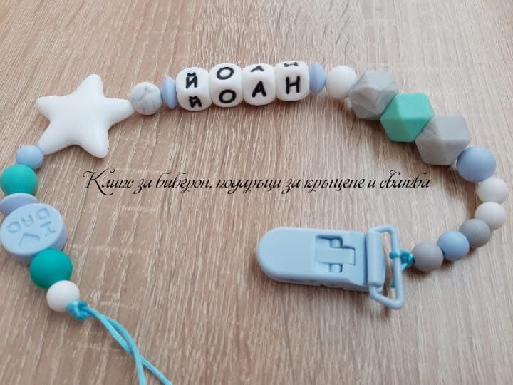 Клипс за биберон с име