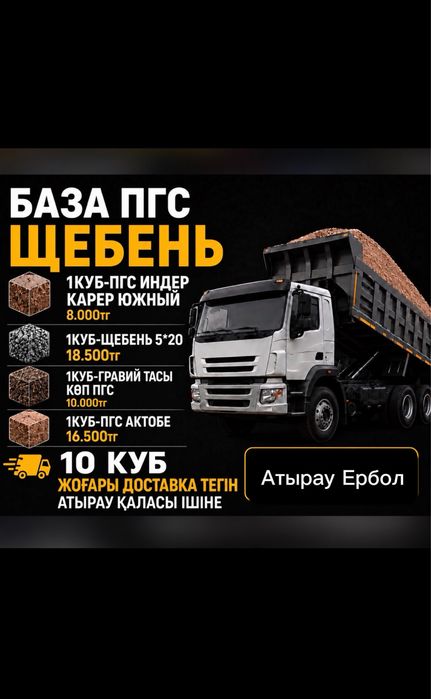Пгс южни даставка бесплатно пгс щебень Актобе Индерски песок