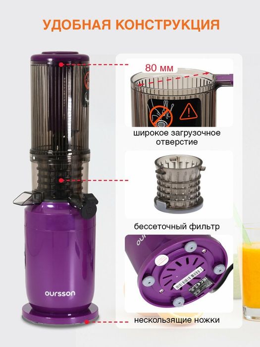 Соковыжималка Шнековая Oursson JM4700/SP, вертикальная, 150Вт, фиолето