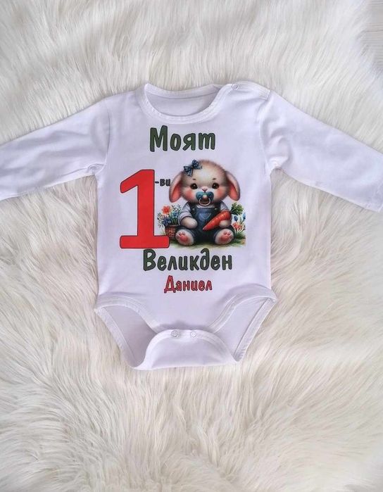 Изработка на бебешко боди за Великден