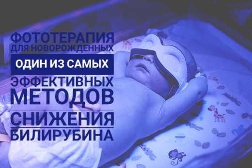 Фотолампа от желтезны у малышей
Надёжная помощь малышу—у вас дома!