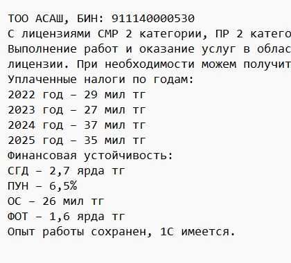ТОО с 4 лицензиями и Финустойчивостью более 2 млрд тенге.