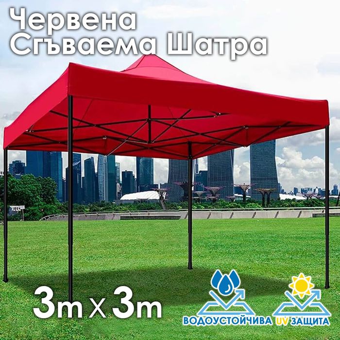 Градинска шатра тип „Хармоника“ 3×3м – UV и водоустойчива