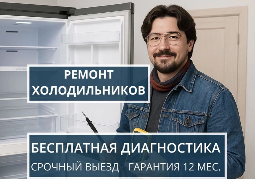 Ремонт холодильников и стиральных машин