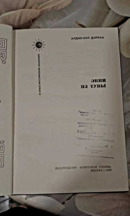 Книга "Экии из Тувы" (Алдын-Оол Даржаа) 1973 год