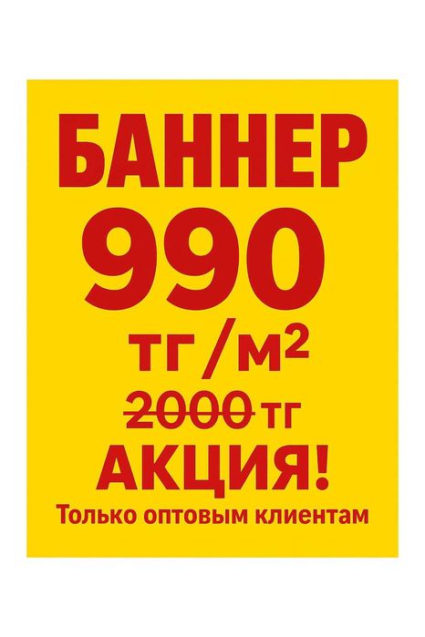 Баннер / Банер / Печать баннера от 990тг