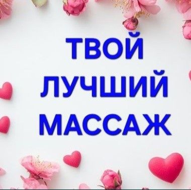 Массаж у себя и на выезд