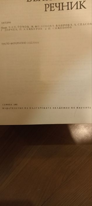 Френско-български речник 1992г.,1208 стр.