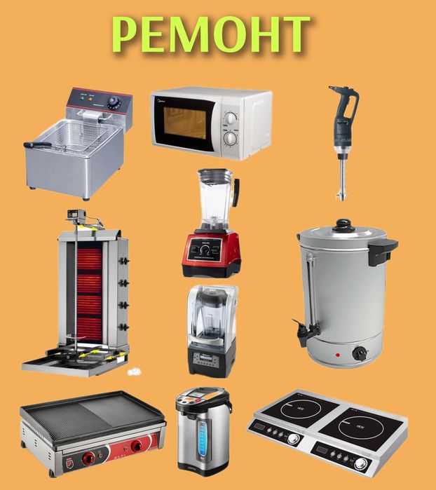 Ремонт бытовой техники.