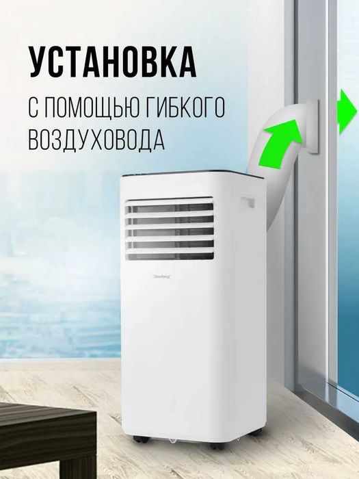 Мобильный кондиционер Steelberg серии PERFECTION 09 с гарантией 1 год.