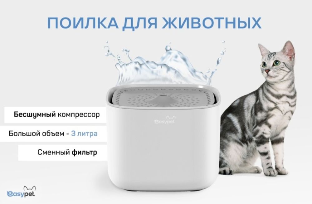Поильник для кошек Easypet