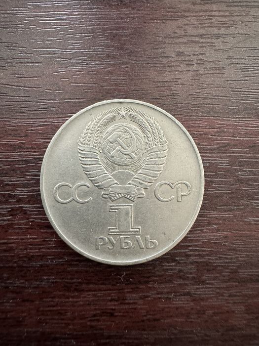 Продам советские монеты 1 рубль