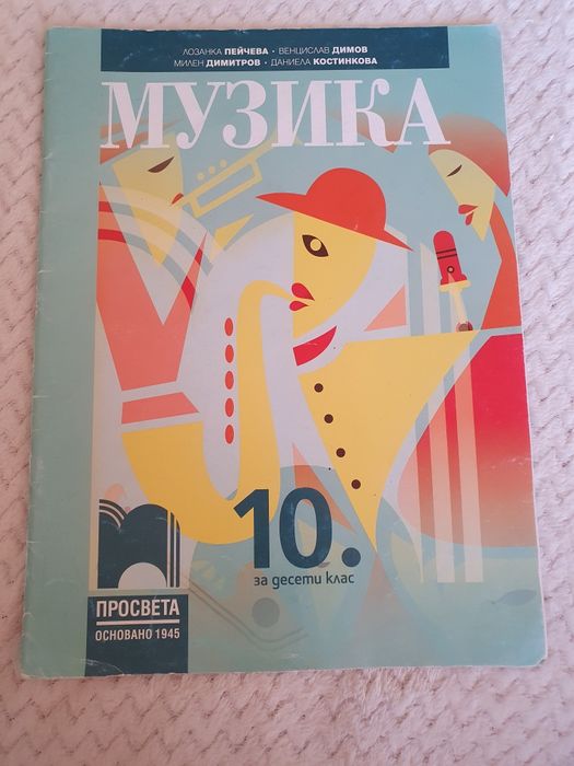 Учебници за 10 и 9 клас