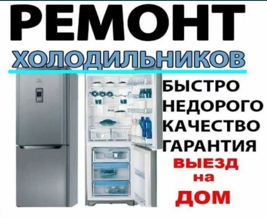 Ремонт Холодильников Морозильников