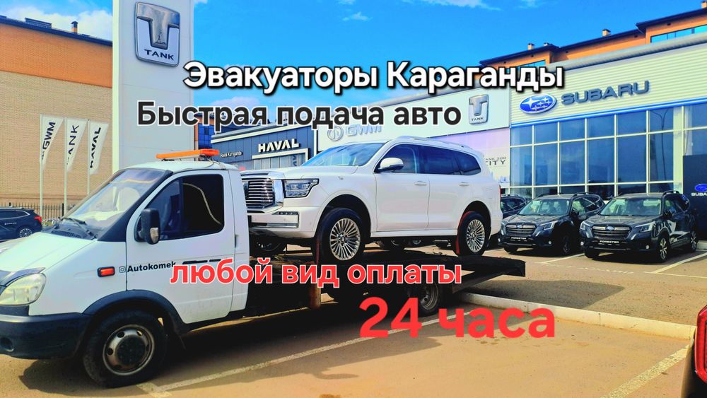 Услуги эвакуатора Караганды