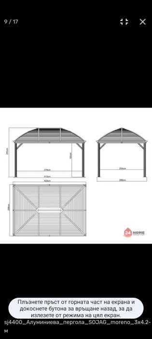 Алуминиева пергола Sojag Морено 3х4.2 м