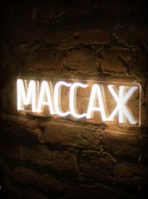 Оздоровительный и классический массаж