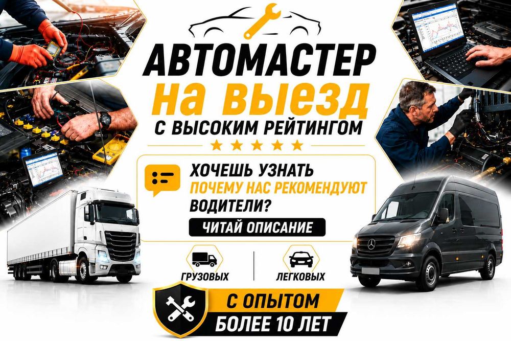 Автоэлектрик на выезд фур спецтехники и грузовых Стартер и Генератор