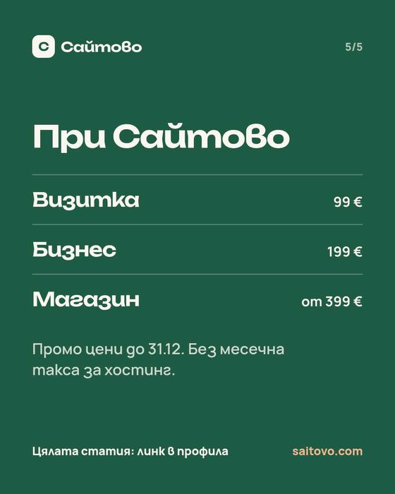 Изработка на сайт за малък бизнес – готов за 48 часа, от 99 €