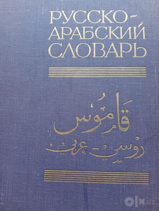 Русско-Арабский словарь